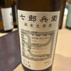 七郎兵衛 2