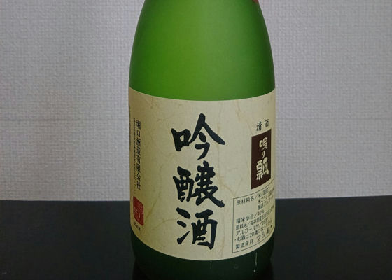 片口 越前 氷坂焼 グリーン 緑 深緑 小振り 銘 鳴り瓢（なりひさご）堀口酒造 福井県 | さけのわ