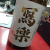 冩樂 1