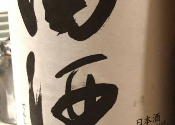 田酒 チェックイン 1