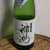神池のラベルと瓶 3