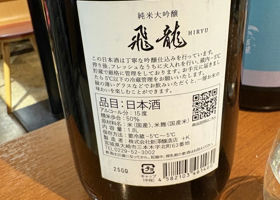 飛龍（ひりゅう）みんなの感想 - 新澤醸造店の日本酒 | さけのわ