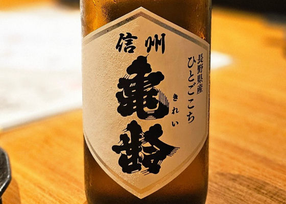 信州亀齢 チェックイン 1