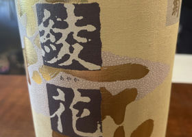 綾花のラベルと瓶 1