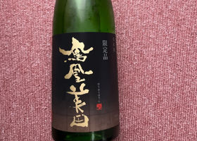 鳳凰美田 チェックイン 1