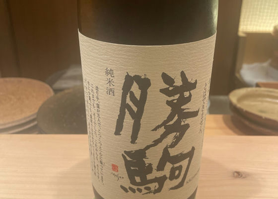 勝駒(かちこま)清都酒造場 富山県 | さけのわ 勝駒(かちこま)清都酒造場 富山県 | さけのわ