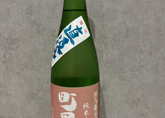 町田酒造 チェックイン 1