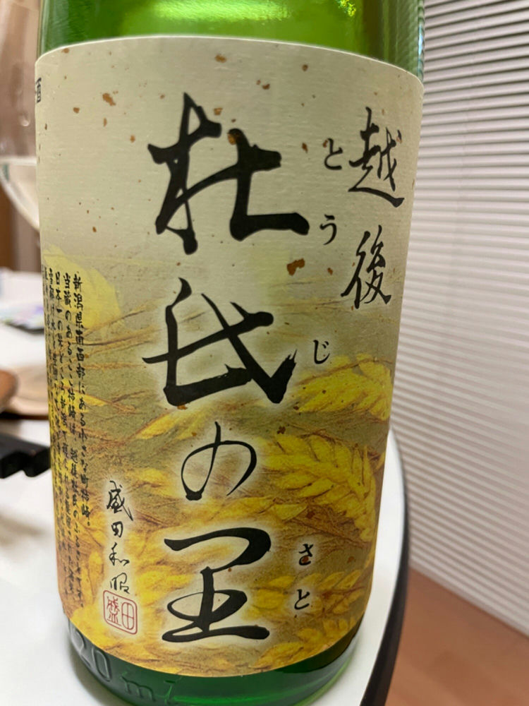 越後杜氏の里 (えちごとうじのさと) 頚城酒造 - Sakenowa