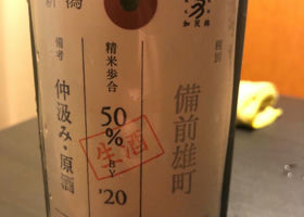 荷札酒 備前御町 チェックイン 1