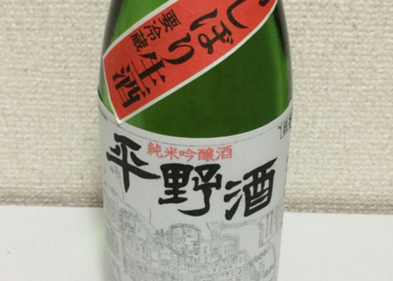 平野酒 純米吟醸酒 初しぼり生酒 チェックイン 1