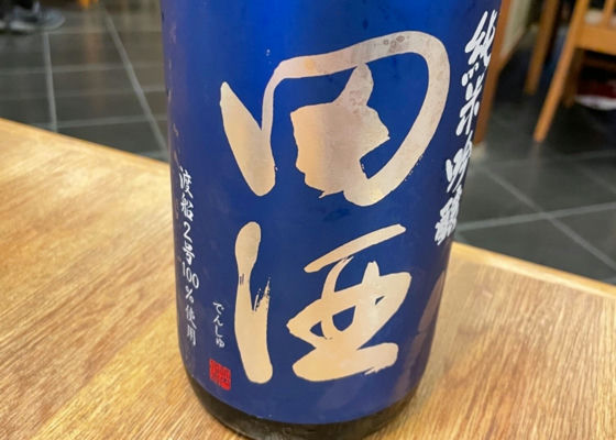 田酒 チェックイン 1