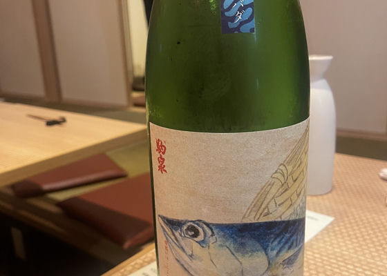 駒泉 チェックイン 1
