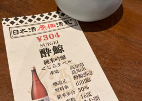 酔鯨 チェックイン 1