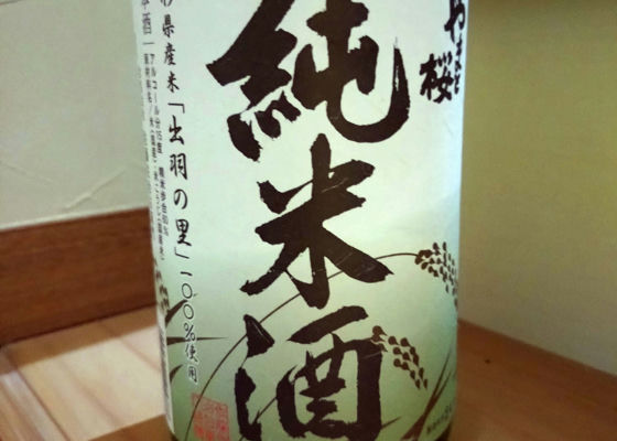 やまと桜　純米酒　出羽の里 チェックイン 1