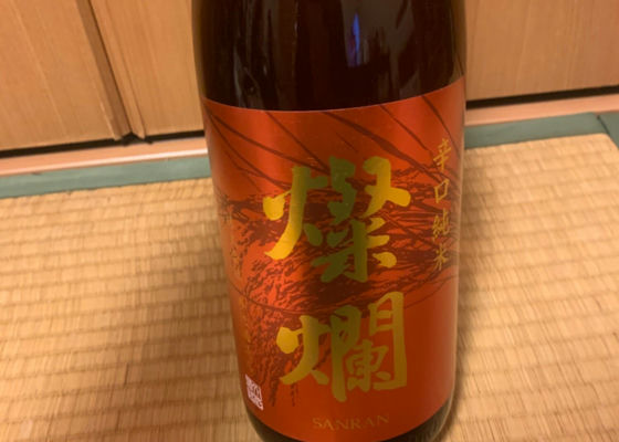 燦爛