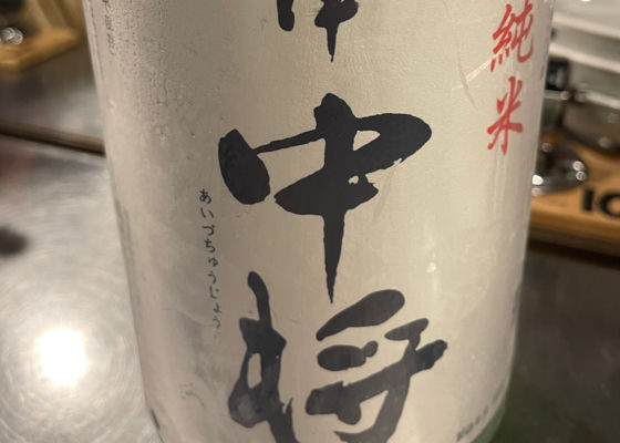 会津中将 チェックイン 1