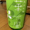 華一風のラベルと瓶 3