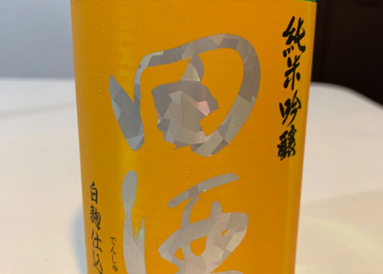 田酒