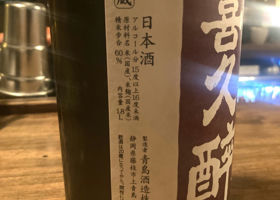 喜久酔 チェックイン 2