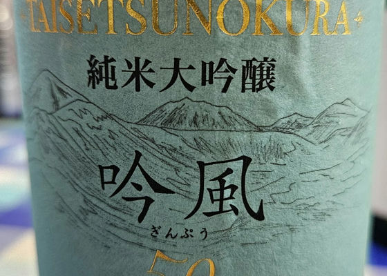 シャトー大雪乃蔵　純米大吟醸　吟風50 チェックイン 1