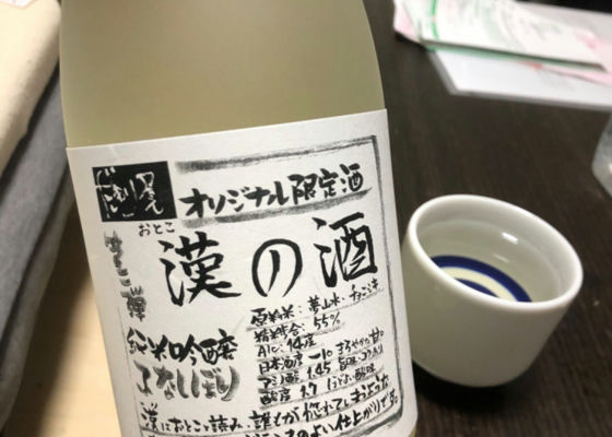 漢の酒