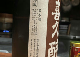 喜久酔 チェックイン 2