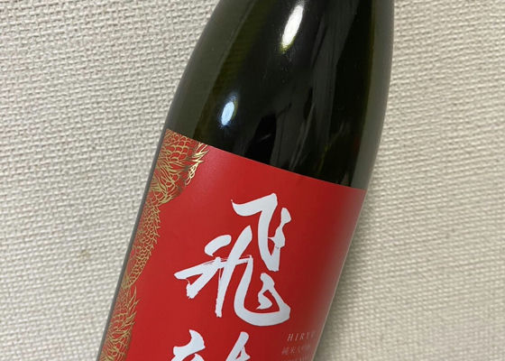 飛龍（ひりゅう）みんなの感想 - 新澤醸造店の日本酒 | さけのわ