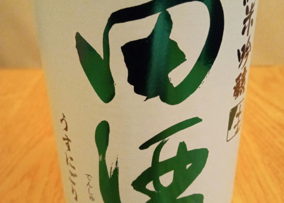 田酒 チェックイン 1