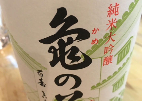 亀の扇 久須美酒造 - Sakenowa