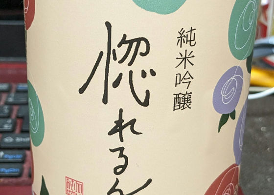 惚れるん