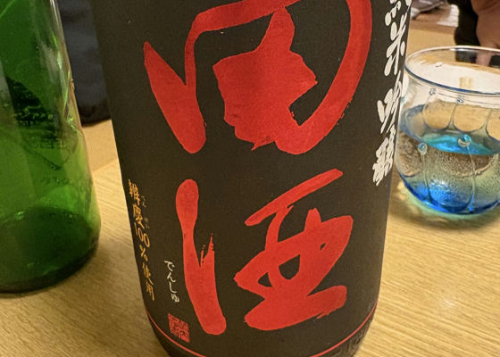 田酒（でんしゅ）西田酒造店 青森県 | さけのわ