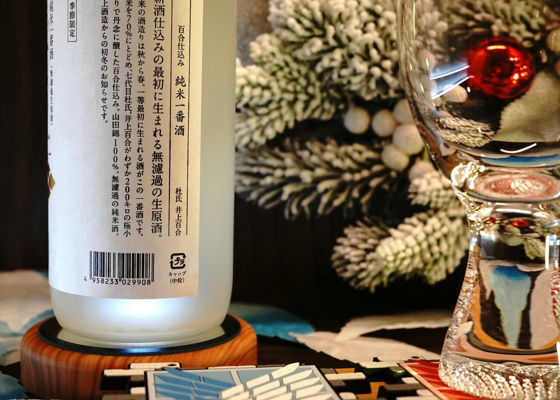 百合仕込み 純米一番酒