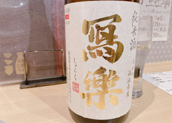 冩楽