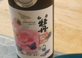 和香牡丹のラベルと瓶 2