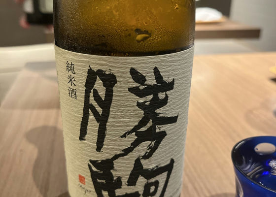 勝駒（かちこま）清都酒造場 富山県 | さけのわ