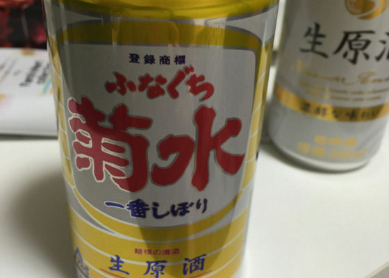 菊水 ふなぐち 一番しぼり 生原酒 チェックイン 1