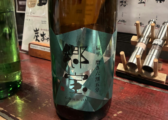 郷宝（ごっほう）箱館醸蔵 北海道 | さけのわ