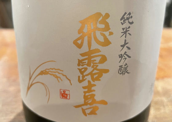 飛露喜（ひろき）みんなの感想 - 廣木酒造本店の日本酒 | さけのわ
