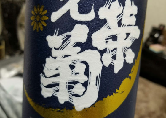 光栄菊