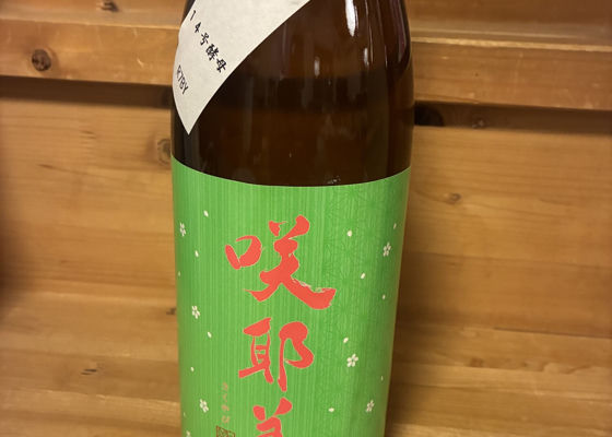 咲耶美（さくやび）みんなの感想 - 貴娘酒造の日本酒 | さけのわ