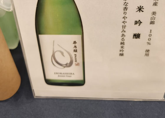 井乃頭（いのがしら）みんなの感想 - 春日酒造の日本酒 | さけのわ