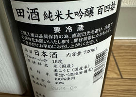 田酒 チェックイン 2