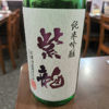 紫龍のラベルと瓶 1
