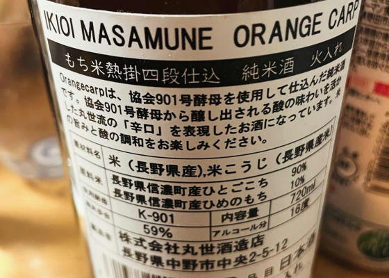 勢政宗 純米酒 オレンジカープ