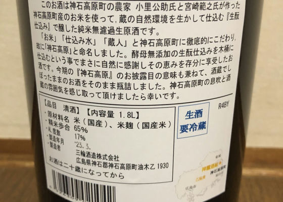 神石高原　純米酒