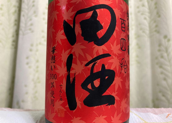 田酒
