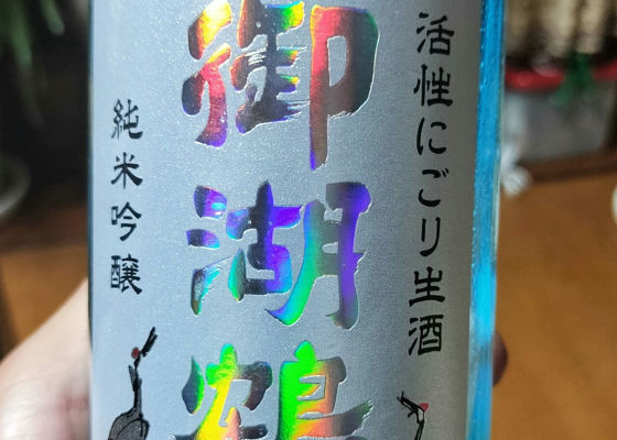 御湖鶴