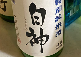 白神のラベルと瓶 3