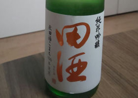 田酒 チェックイン 1