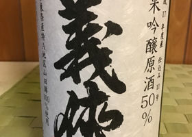 義侠のラベルと瓶 2